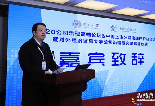 2020公司治理高端論壇 中國上市公司治理評價研討會暨對外經(jīng)濟貿(mào)易大學(xué)公司治理研究院揭牌儀式隆重舉行