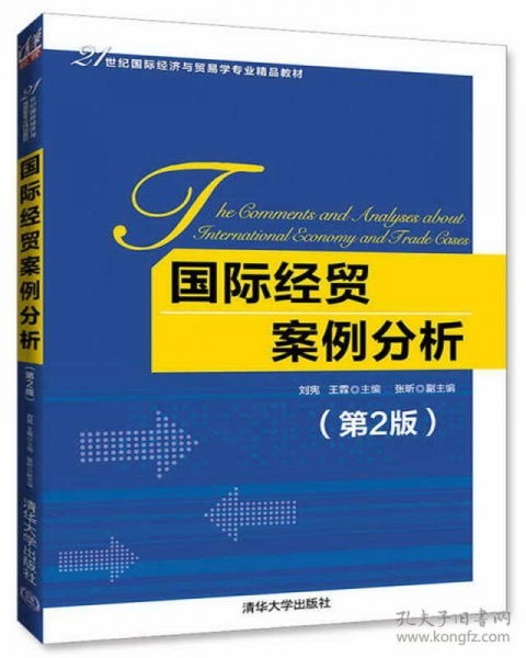 國際經(jīng)貿(mào)案例分析 理論與實踐的交融——評《國際經(jīng)貿(mào)案例分析（第2版）》