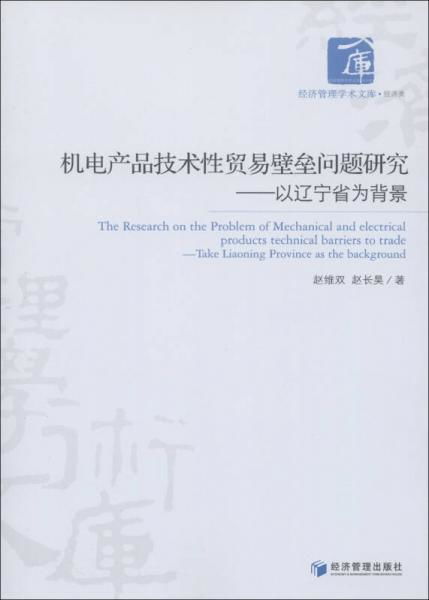 遼寧省機(jī)電產(chǎn)品技術(shù)性貿(mào)易壁壘問(wèn)題研究